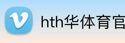 hth华体育官方入口 Logo